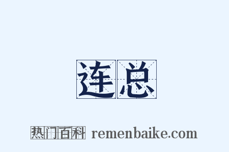 连总是什么意思的图片